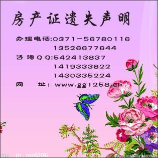 鄭州房產(chǎn)證遺失登報(bào)聯(lián)系電話圖片