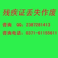 殘疾證丟失登報殘疾證丟失登報圖片
