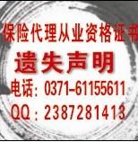 供應(yīng)保險代理人資格*丟失登報