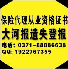 大河報保險代理人資格證書登報價格圖片
