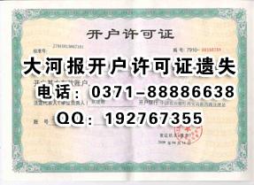 大河報銀行開戶許可證丟失登報辦理圖片