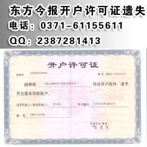 銀行開(kāi)戶許可證丟失怎么登報(bào)圖片