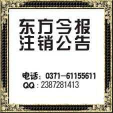 東方今報(bào)注銷公告東方今報(bào)注銷公告圖片