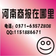 供應(yīng)河南商報廣告電話是多少