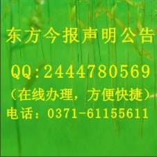 供应生产许可证挂失声明登报热线