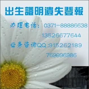 供應(yīng)出生證明遺失登大河報(bào).