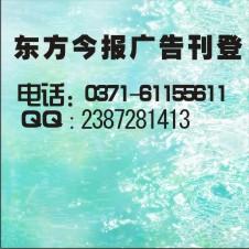 東方今報(bào)登報(bào)在哪里