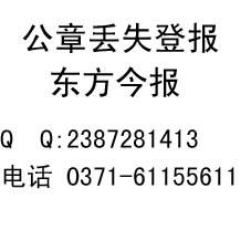 鄭州遺失聲明登報辦理電話圖片