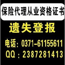 河南保險代理人資格證丟失登報圖片