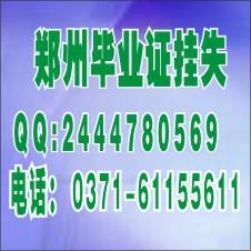 供應(yīng)河南*丟失登報電話