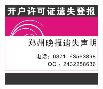 銀行開戶許可證丟失聲明圖片