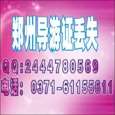 供應(yīng)導(dǎo)游證遺失公告價(jià)格