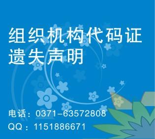 鄭州組織機構(gòu)代碼證丟失登報內(nèi)容圖片