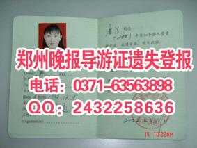 鄭州晚報導游證丟失登報電話圖片