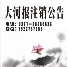 大河報轉(zhuǎn)讓廣告大河報轉(zhuǎn)讓廣告圖片