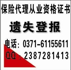 供應鄭州保險代理人資格證遺失登報