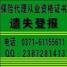 供應(yīng)鄭州保險(xiǎn)代理人資格證登報(bào)格式/