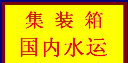 哪家船運(yùn)集裝箱貨柜水運(yùn)公司比較好圖片