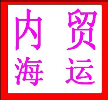 国内哪家海运货代公司比较好，国内比较好的货代公司，走货放心安全图片