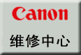 供应上海佳能传真机维修站/CANON传真机维修中心，传真机硒鼓加粉