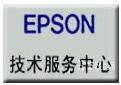 供应上海针式票据打印机维修epson爱普生财务用之票据类维修打印机图片