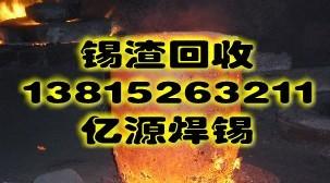 锡灰回收 量大价高13815263211图片