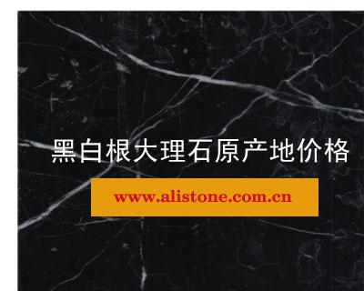 供應(yīng)黑白根板材報(bào)價(jià)