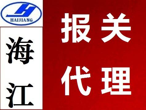 代理赤湾进出口报关商检代理赤湾进出口报关商检