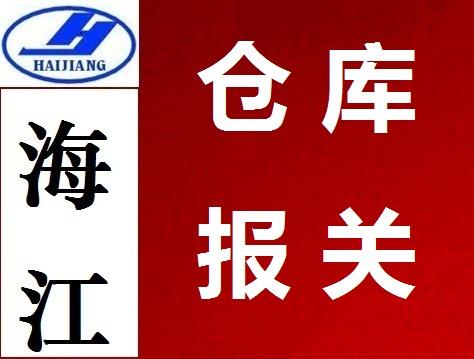 供应深圳盐田新兴仓仓库报关