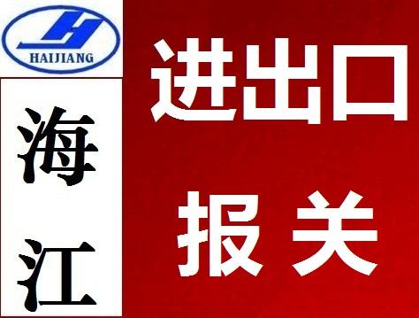 深圳市代理赤湾进出口报关商检厂家代理赤湾进出口报关商检