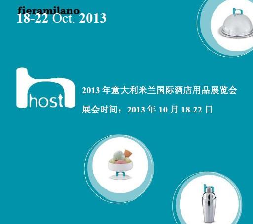 供应2013意大利米兰host国际酒店展