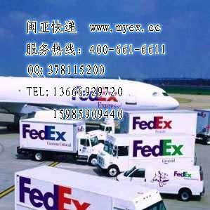 供应莆田到智利fedex联邦国际快递