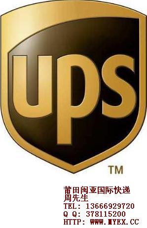 供应莆田到安哥拉UPS快递 ups国际快递 UPS价格 UPS查询