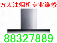 供應(yīng)大連方太油煙機(jī)專(zhuān)業(yè)維修中心