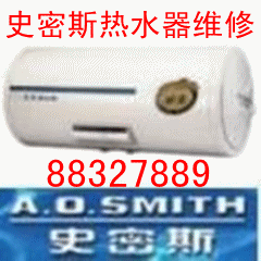 大連市專業(yè)維修史密斯電熱水器圖片