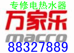 大連市萬家樂電熱水器專業(yè)維修中心圖片