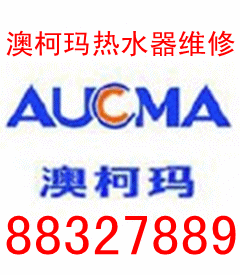 大連澳柯瑪電熱水器專業(yè)維修中心圖片