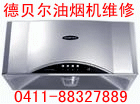 大連市德貝爾油煙機(jī)維修中心圖片