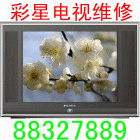 大連市彩星電視維修中心圖片