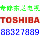 大連市專業(yè)維修東芝電視圖片