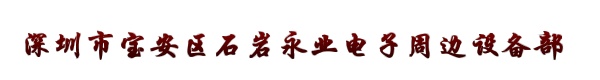 深圳市宝安区石岩永业电子周边设备部