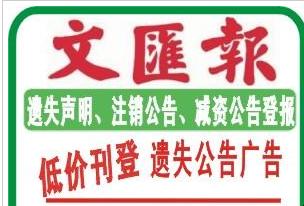 供应上海文汇报海运提单遗失登报电话，保险兼业代理业务许可证遗失