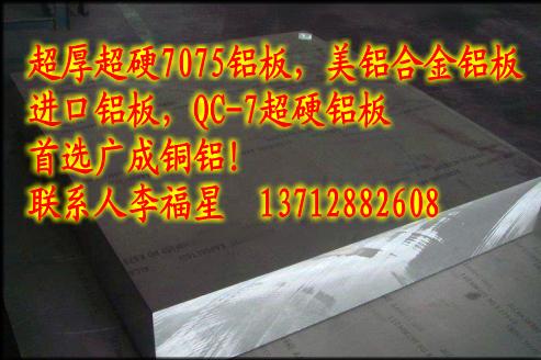 供应进口7075日本住友航空铝板 进口耐腐蚀QC-7超硬铝板