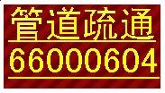 供應(yīng)成都駟馬橋下水道疏通化糞池清掏管維修自來水管馬桶疏通廁所疏通