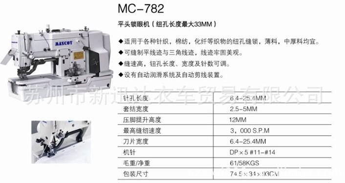 供應(yīng)美昌縫紉機MC-783NV平頭鎖眼機針織，棉紡，化纖等織物鎖眼縫