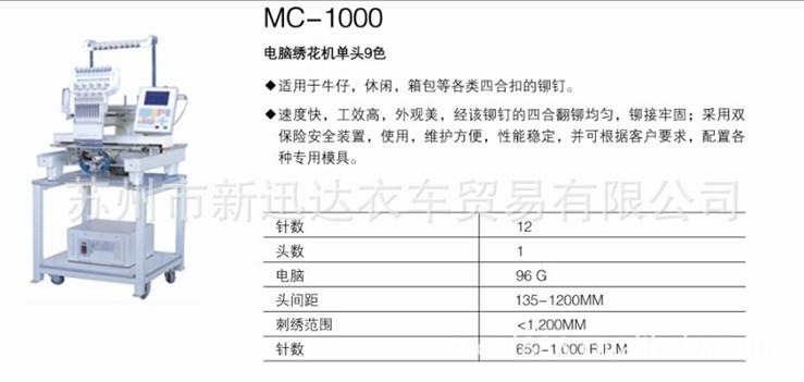 供应美昌牌MC-1000电脑绣花机单头9色图片