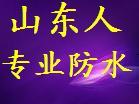 供应青岛房顶做防水 房屋补漏 楼顶防水青岛房顶做防水房屋补漏楼顶