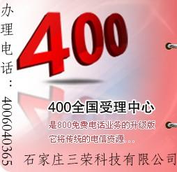 石家庄400电话怎么申请，石家庄400电话办理选择哪家公司有保障图片