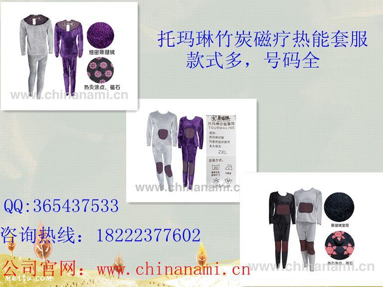 新款托玛琳热能套服，订购热线18222377602