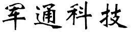 北京军通科技自动化有限公司